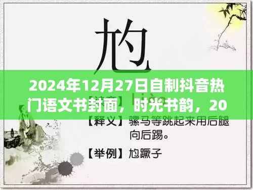 时光书韵，2024年抖音热门语文书封面创意自制之旅