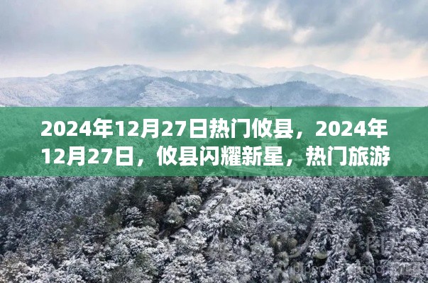 揭秘攸县，闪耀新星旅游胜地，探寻热门旅游胜地背后的故事（2024年12月27日）