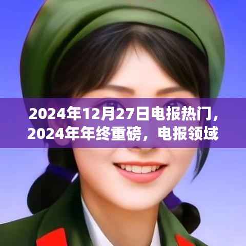 2024年终电报热门趋势回顾与展望，未来展望