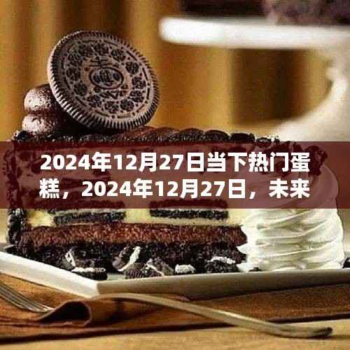未来热门蛋糕流行趋势与制作秘籍（2024年12月版）