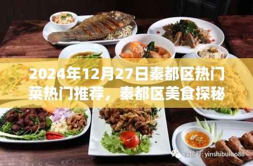 秦都区美食探秘与热门菜推荐指南(2024年12月27日版)