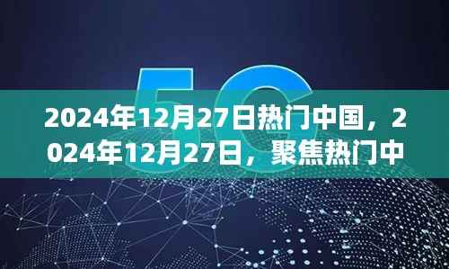 探寻时代脉搏，热门中国聚焦时刻 2024年12月27日