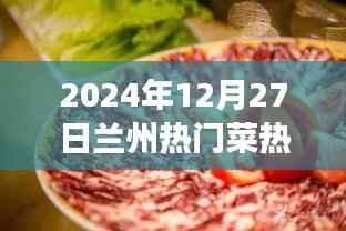 2024年兰州美食盛宴，热门菜推荐与必去餐馆指南