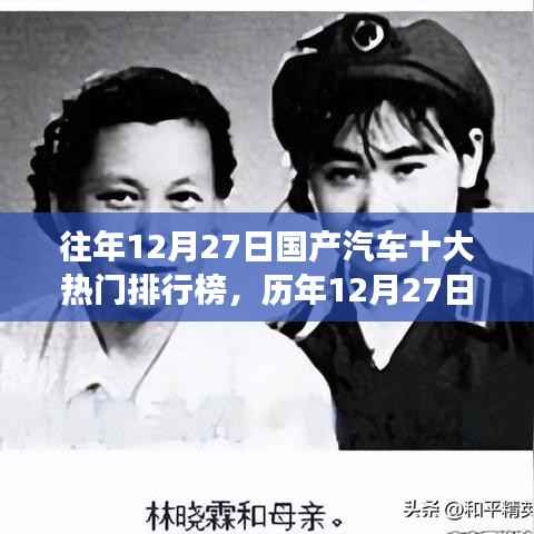 历年12月27日国产汽车热门排行榜揭晓，风云变幻与背后的故事