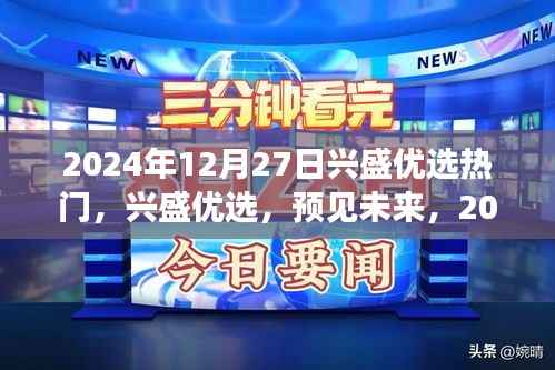 2024年兴盛优选热门展望，预见未来趋势