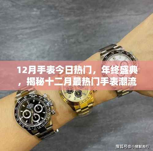 年终盛典揭秘，十二月最热门手表潮流趋势盘点