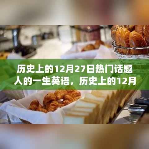 历史上的12月27日，人生轨迹与热门话题的交汇点