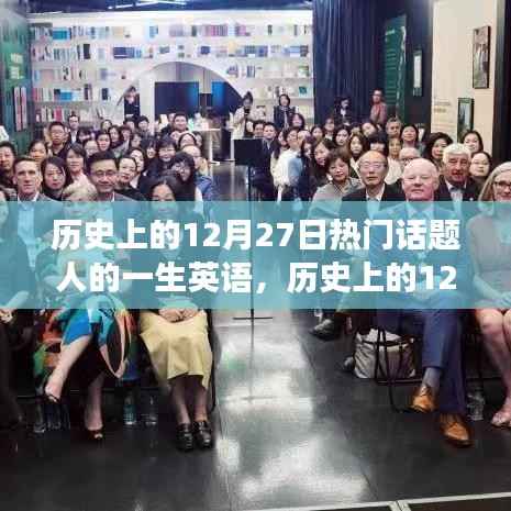历史上的12月27日,人生轨迹与热门话题的交汇点