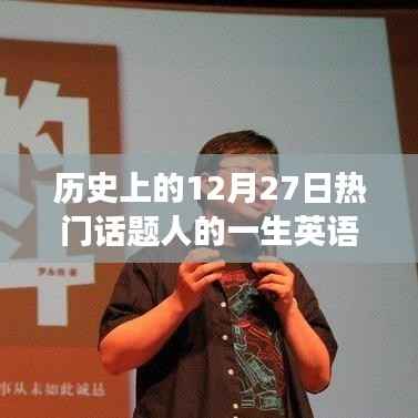 历史上的12月27日,人生轨迹与热门话题的交汇点