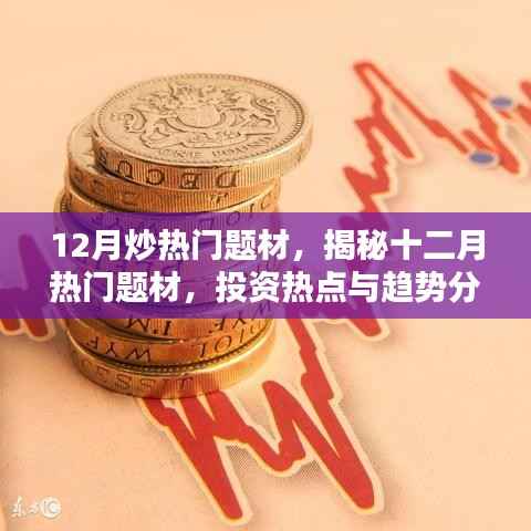 揭秘十二月热门题材，投资热点与趋势分析，把握炒热门题材机遇