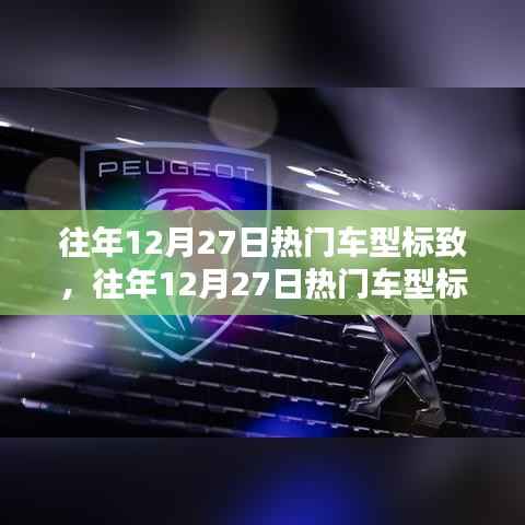 往年12月27日热门车型标致，历史与创新并存的力量