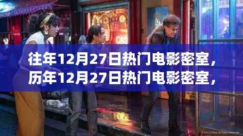 探秘历年12月27日热门电影密室背后的故事与魅力