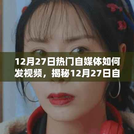 揭秘自媒体视频发布秘诀，流量飙升的技巧与视频发布技巧详解！