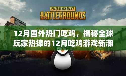 揭秘全球玩家热捧的12月吃鸡游戏新潮流，带你领略国外热门吃鸡游戏风采
