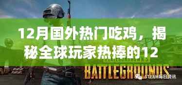 揭秘全球玩家热捧的12月吃鸡游戏新潮流,带你领略国外热门吃鸡游戏风采