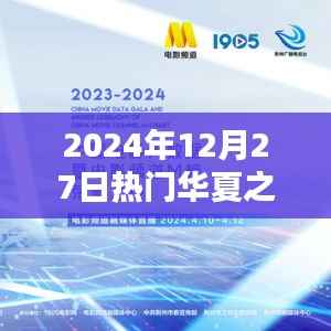 聚焦华夏之子，探寻未来之星之路，华夏之星闪耀于时光之巅（2024年12月27日热门）