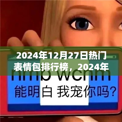 2024年12月27日热门表情包排行榜揭晓，全球风靡的表情包风潮