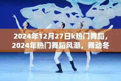 2024年冬季热门舞蹈风潮，舞动冬日的旋律