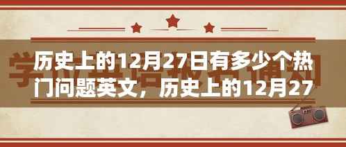 历史上的12月27日，热门问题的英文探索之旅