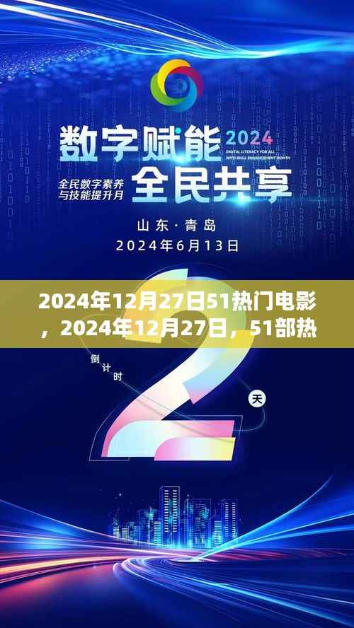 2024年12月27日热门电影引领观影新潮流