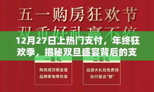 揭秘双旦狂欢背后的支付热潮,年终盛宴揭秘十二月二十七日支付方式揭秘