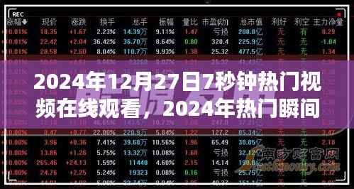 揭秘，2024年12月27日引爆全网视频热潮的神秘力量，七秒成名的瞬间在线观看！