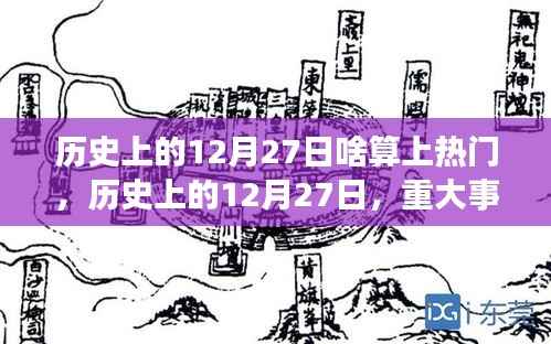 历史上的12月27日，重大事件、时代热点与人物的印记回顾