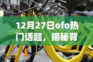 揭秘真相，OFO热门话题背后的故事（12月27日）