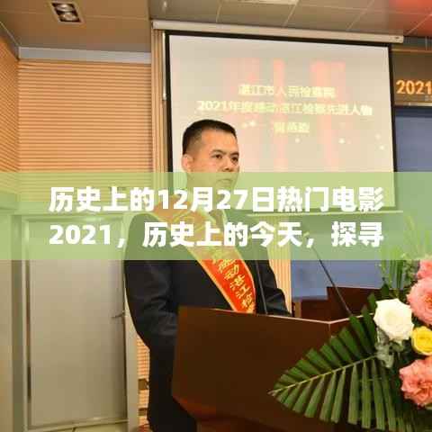 探寻电影界璀璨明珠，回顾与展望历史上的十二月二十七日热门电影（2021年）
