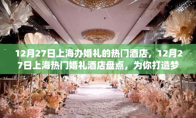上海婚礼热门酒店盘点，梦幻婚礼殿堂之选在12月27日等你！