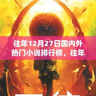 往年12月27日国内外热门小说榜单盘点，文学盛宴的经典之作