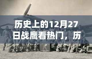 历史上的12月27日，战鹰视角的重大事件回顾与深度解析