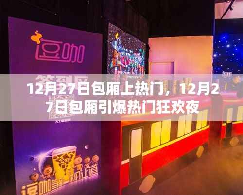 12月27日包厢狂欢夜，引爆热门盛宴