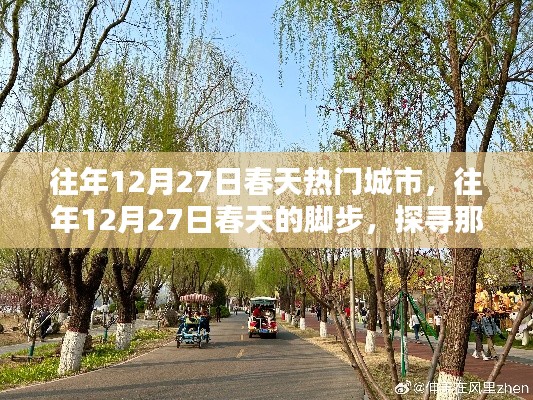 探寻春意盎然的城市魅力，历年12月27日春天的脚步回顾