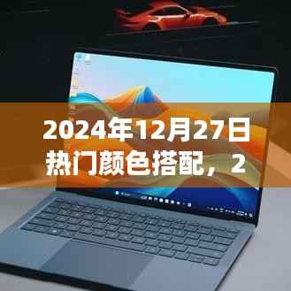 探索未来时尚色彩魅力，2024年流行趋势下的颜色搭配艺术
