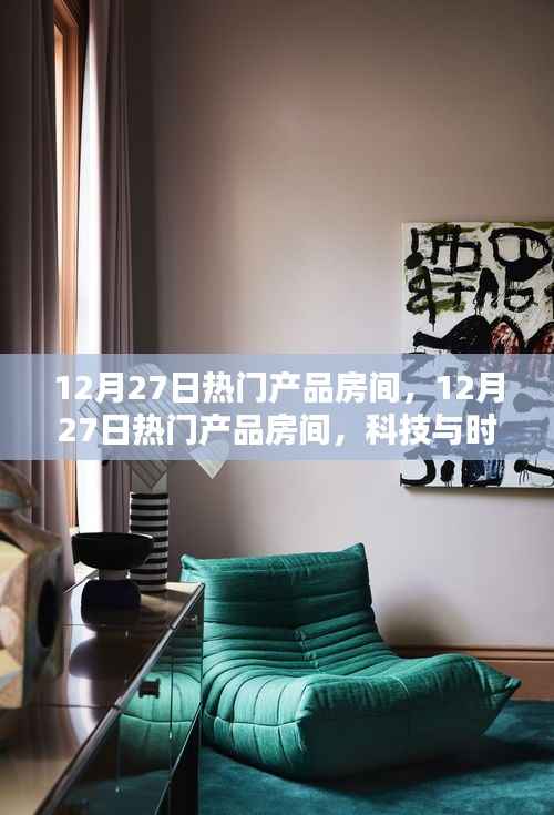 科技与时尚完美融合，12月27日热门产品房间展示
