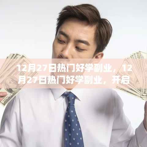 12月27日热门好学副业，开启副业之旅，迈向财务自由的新途径