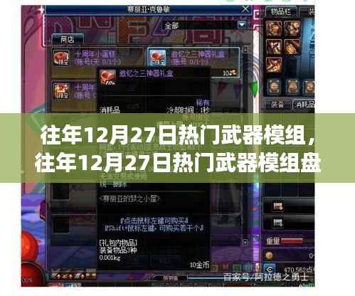 回顾与展望，往年12月27日热门武器模组大盘点