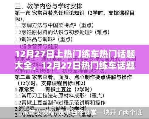 12月27日练车热门话题聚焦,驾驶技巧、安全知识与行业趋势全面解析