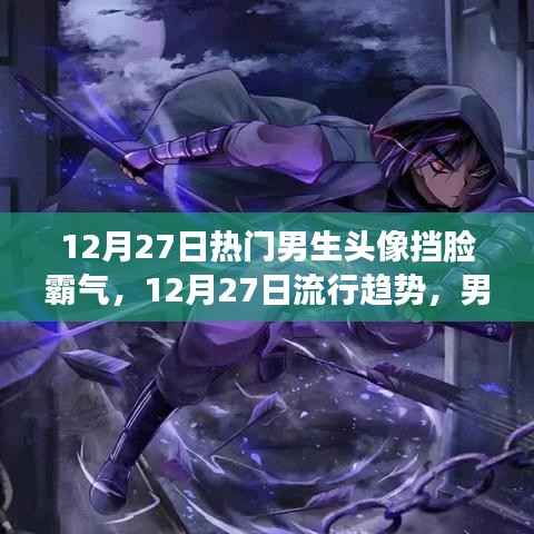 12月27日流行趋势，男生挡脸霸气头像尽显个性魅力