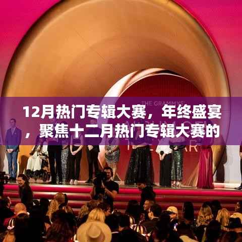 年终音乐盛宴，聚焦十二月热门专辑大赛的璀璨瞬间