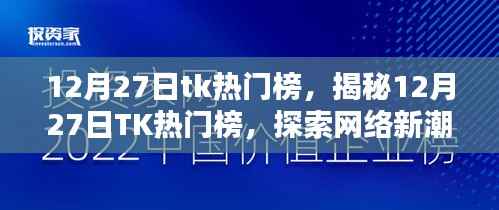 揭秘，12月27日TK热门榜背后的网络新潮流魅力探索