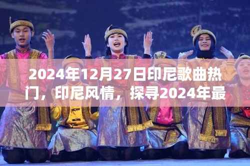 探寻印尼风情，2024年最热歌曲潮流的源头与印尼歌曲热门盘点