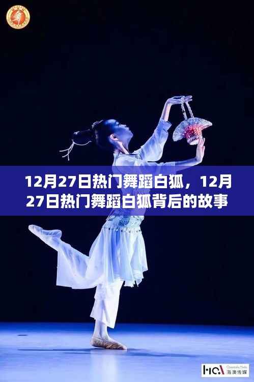 揭秘热门舞蹈白狐背后的故事与魅力，12月27日的舞动风潮