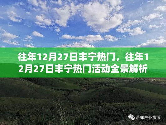 往年12月27日丰宁热门活动全景解析与回顾