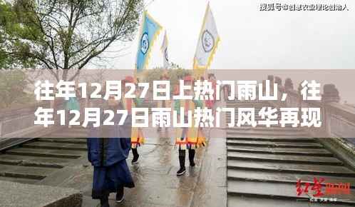往年12月27日雨山风华再现，热门时刻重现魅力舞台