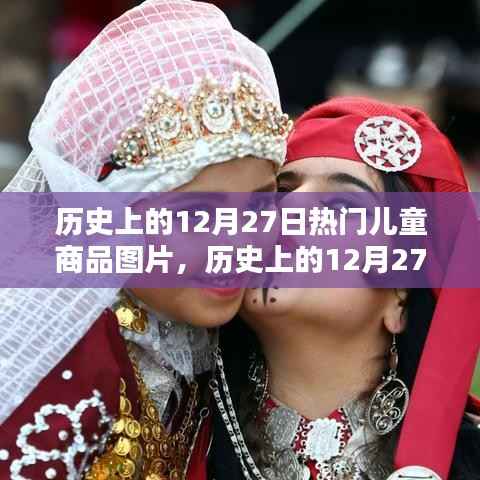 历史上的儿童商品回顾，12月27日热门商品图片集萃