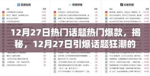揭秘引爆话题狂潮的热门爆款背后的故事，揭秘热门话题爆款内幕（12月27日）