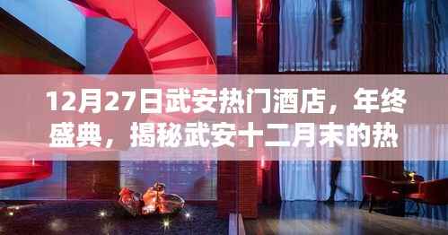 揭秘武安年终盛典，十二月末热门酒店榜单发布