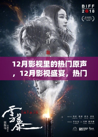 12月影视盛宴，热门原声引领潮流风潮